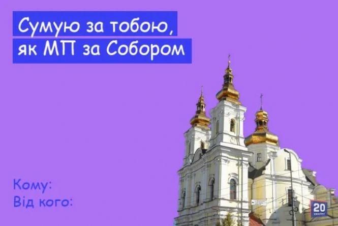 «Безсердечні» валентинки від 20minut: комуналка, дистанційка, маршрутки та робота в Польщі, фото №3 на сайті 20minut.ua