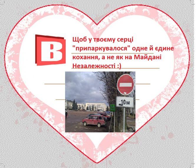 Новини Хмельницького - фото з Із туалетом “за мільйон” і босим Валентином: підбірка валентинок від ВСІМ Із туалетом “за мільйон” і босим Валентином: підбірка валентинок від ВСІМ, фото №2 на сайті vsim.ua