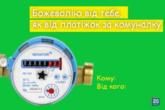 «Безсердечні» валентинки від 20minut: комуналка, дистанційка, маршрутки та робота в Польщі, фото №1 на сайті 20minut.ua