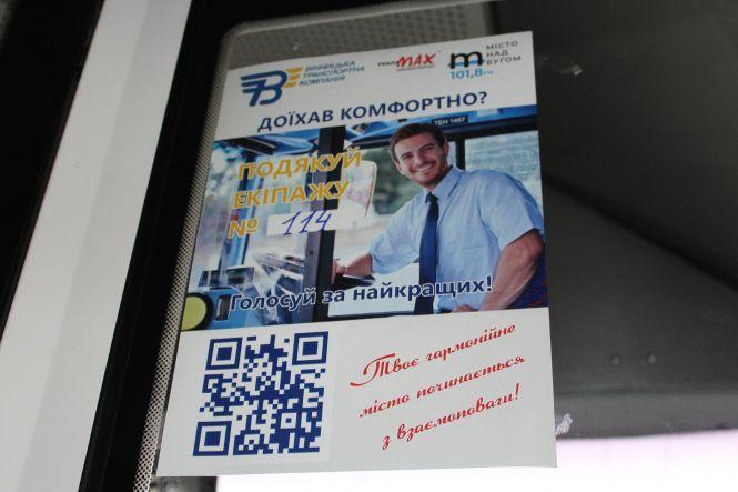 «Скануйте QR код та голосуйте». Як та навіщо у Вінниці обирають кращого водія, фото №1 на сайті 20minut.ua
