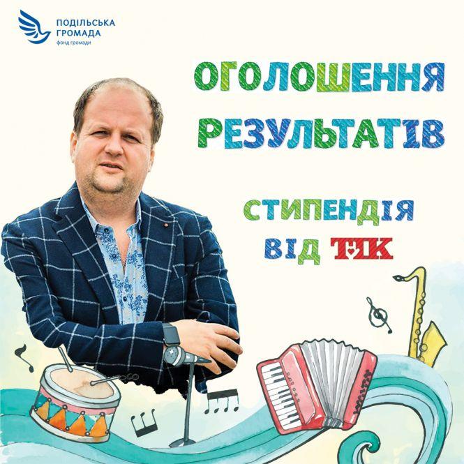 Восьмеро талановитих діток отримали стипендію від «ТІК», фото №2 на сайті 20minut.ua