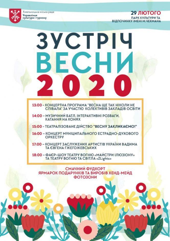 Весело та смачно: хмельничани зустрічатимуть весну в парку Чекмана (ПРОГРАМА), фото №1 на сайті vsim.ua