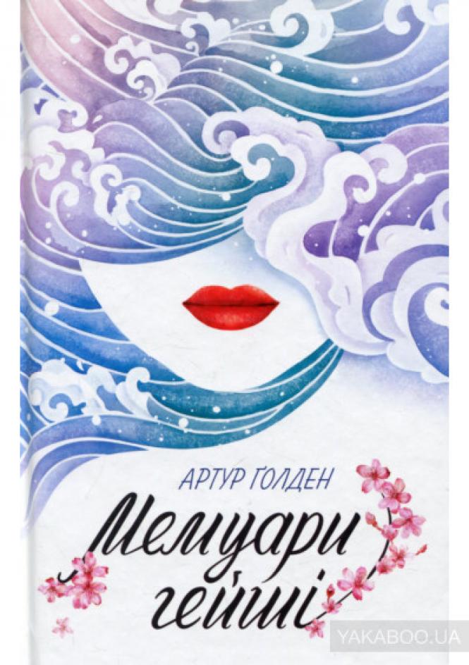 Новини Хмельницького - фото з Що радить прочитати хмельницький мандрівник і письменник Юрій Даценко Фото - Мемуари гейші