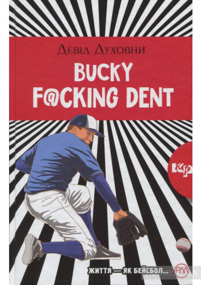 Новини Хмельницького - фото з Що радить прочитати хмельницький мандрівник і письменник Юрій Даценко Фото - Bucky F@cking Dent: роман