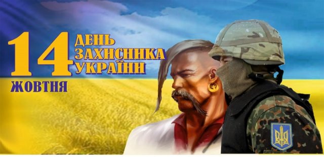 14 жовтня – День захисника України — фото 229576