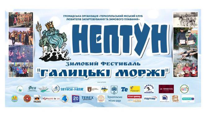 Новини Тернополя - фото з Під час фестивалю моржів буде новий рекорд Тернополя Під час фестивалю моржів буде новий рекорд Тернополя, фото №2 на сайті 20minut.ua