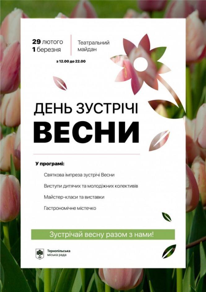 Новини Тернополя - фото з Як у Тернополі цими вихідними будуть зустрічати весну (програма святкувань)