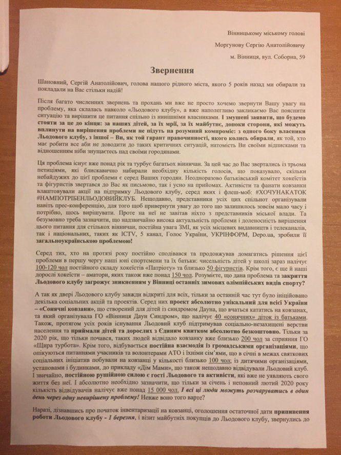 Неймовірно, але факт: Льодовий Клуб закривають! (Прес-служба ГО «Вінниця ДАУН СИНДРОМ»), фото №1 на сайті 20minut.ua