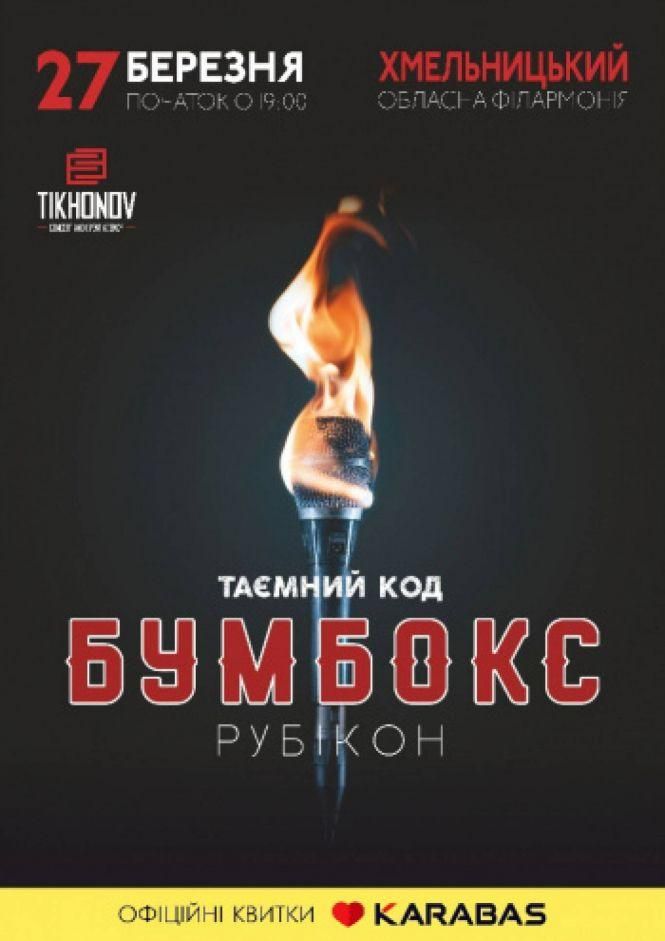 Новини Хмельницького - фото з Концерти березня: ТОП-10 найочікуваніших виступів у Хмельницькому Концерти березня: ТОП-10 найочікуваніших виступів у Хмельницькому, фото №7 на сайті vsim.ua