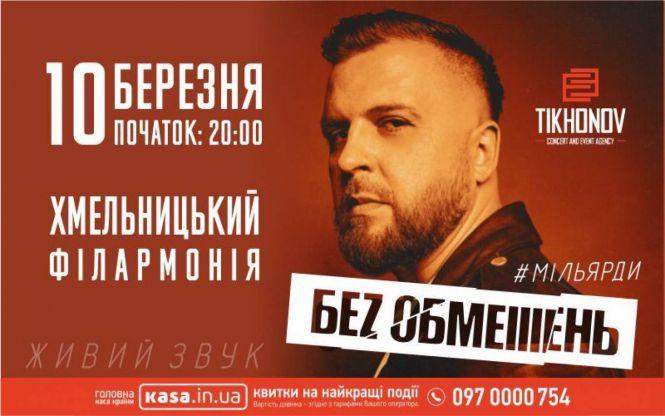 Новини Хмельницького - фото з Концерти березня: ТОП-10 найочікуваніших виступів у Хмельницькому Концерти березня: ТОП-10 найочікуваніших виступів у Хмельницькому, фото №4 на сайті vsim.ua