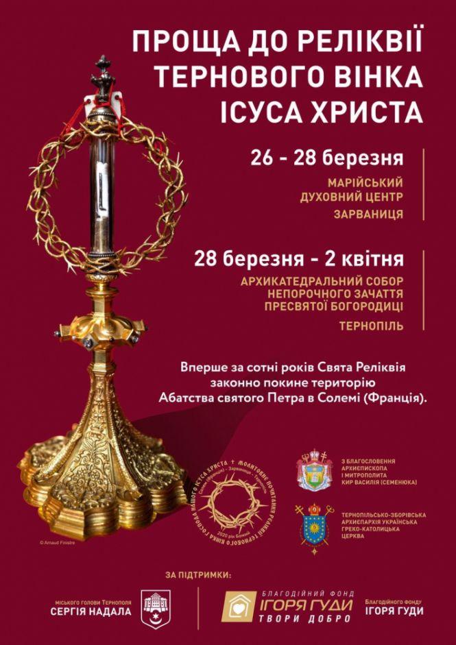 Новини Тернополя - фото з Як на Тернопільщині готуються до прийняття Реліквії Тернового вінка Ісуса Христа Як на Тернопільщині готуються до прийняття Реліквії Тернового вінка Ісуса Христа, фото №2 на сайті 20minut.ua