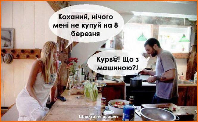 Новини Тернополя - фото з Як українці тролять 8 березня: підбірка смішних мемів Як українці тролять 8 березня: підбірка смішних мемів, фото №9 на сайті 20minut.ua