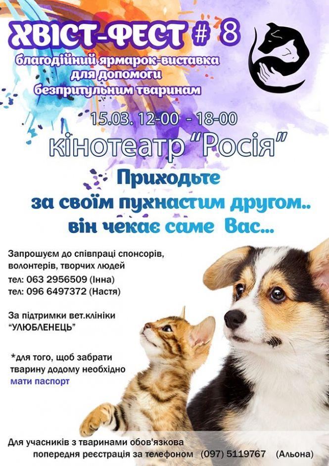 Новини Вінниці - фото з «Хвіст-фест»: у Вінниці пройде ярмарок-виставка для допомоги безпритульним тваринам «Хвіст-фест»: у Вінниці пройде ярмарок-виставка для допомоги безпритульним тваринам, фото №1 на сайті 20minut.ua