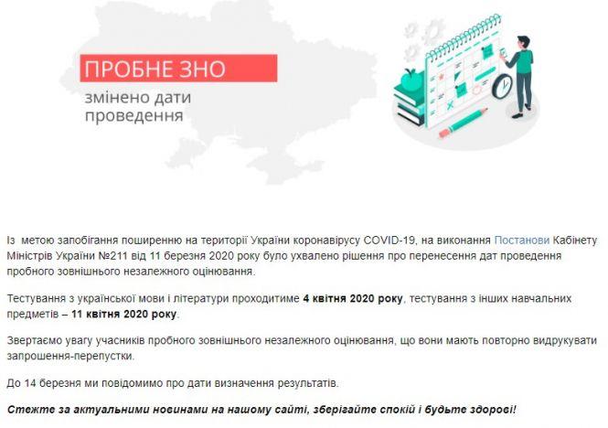 Пробне ЗНО-2020 перенесли через карантин. Коли відбудеться незалежне оцінювання цього року?, фото №1 на сайті 20minut.ua