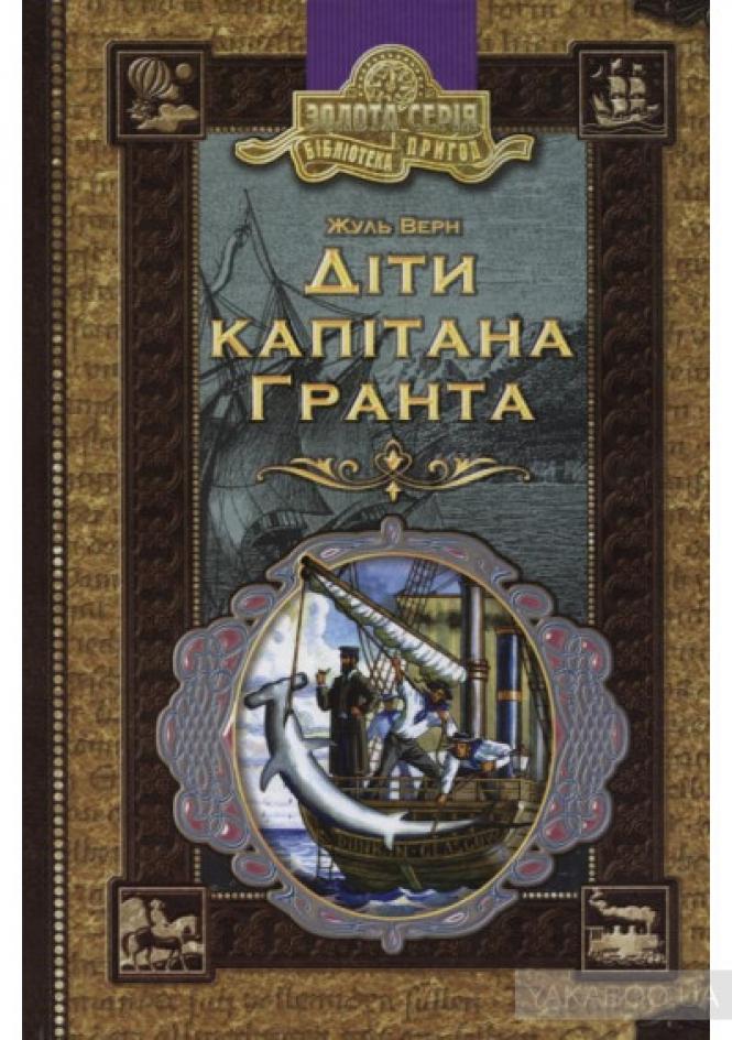 Фото - Діти капітана Гранта