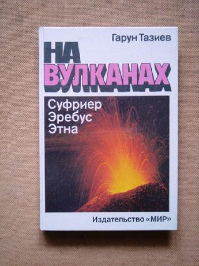 Новини Хмельницького - фото з Що радить прочитати хмельницький чиновник і мандрівник Андрій Бондаренко Гарун Тазиев. На вулканах. Суфриер, Еребус, Етна. Львів - зображення 1
