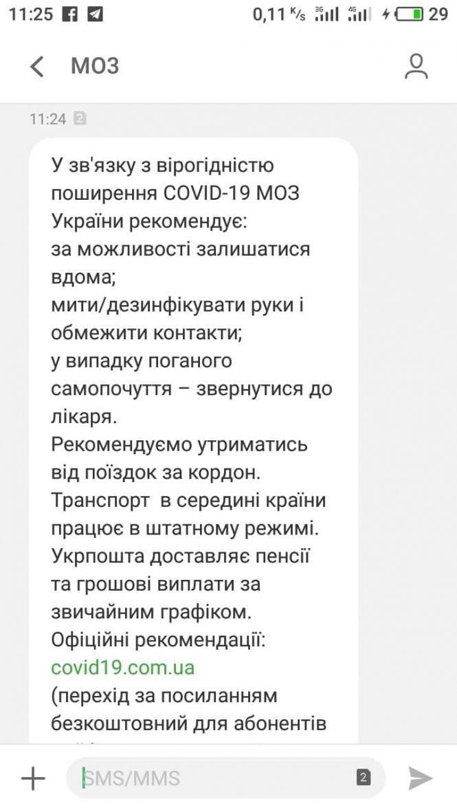 Українцям приходять смски- рекомендації щодо коронавірусу, фото №1 на сайті 20minut.ua