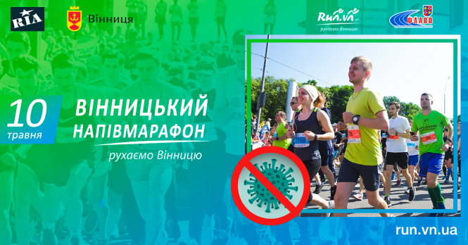 Новини Вінниці - фото з Вінницький напівмарафон і коронавірус Вінницький напівмарафон і коронавірус, фото №1 на сайті 20minut.ua