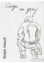 Фото - Сліди на дорозі