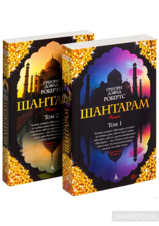 Фото - Шантарам (комплект из 2 книг)