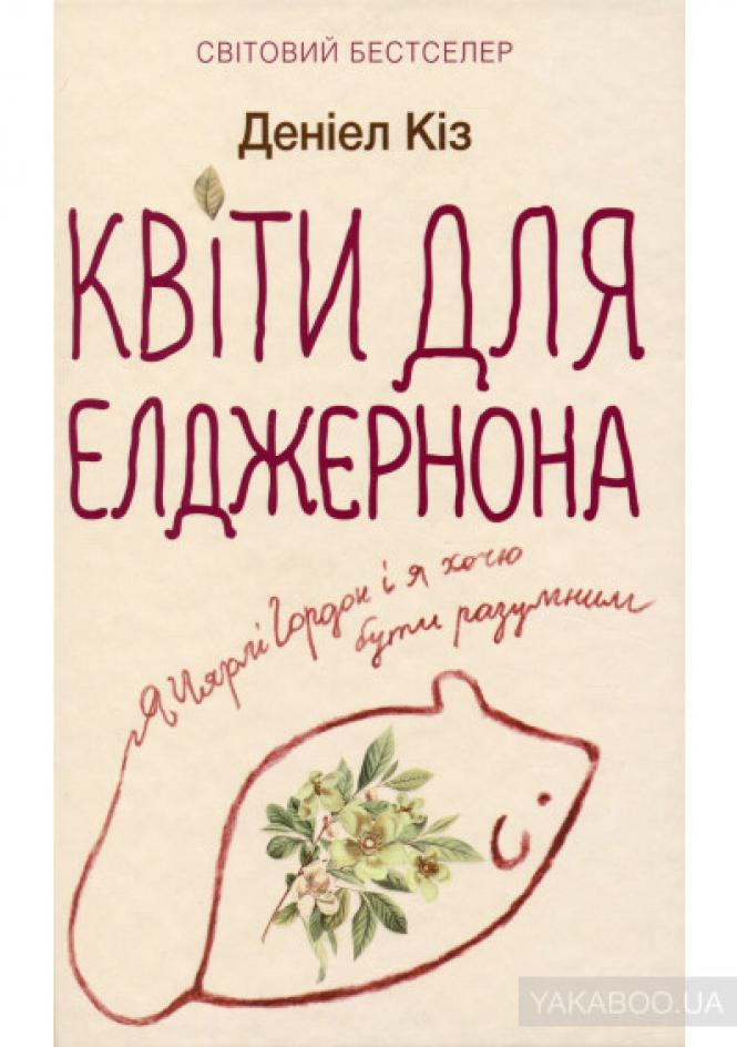 Фото - Квіти для Елджернона