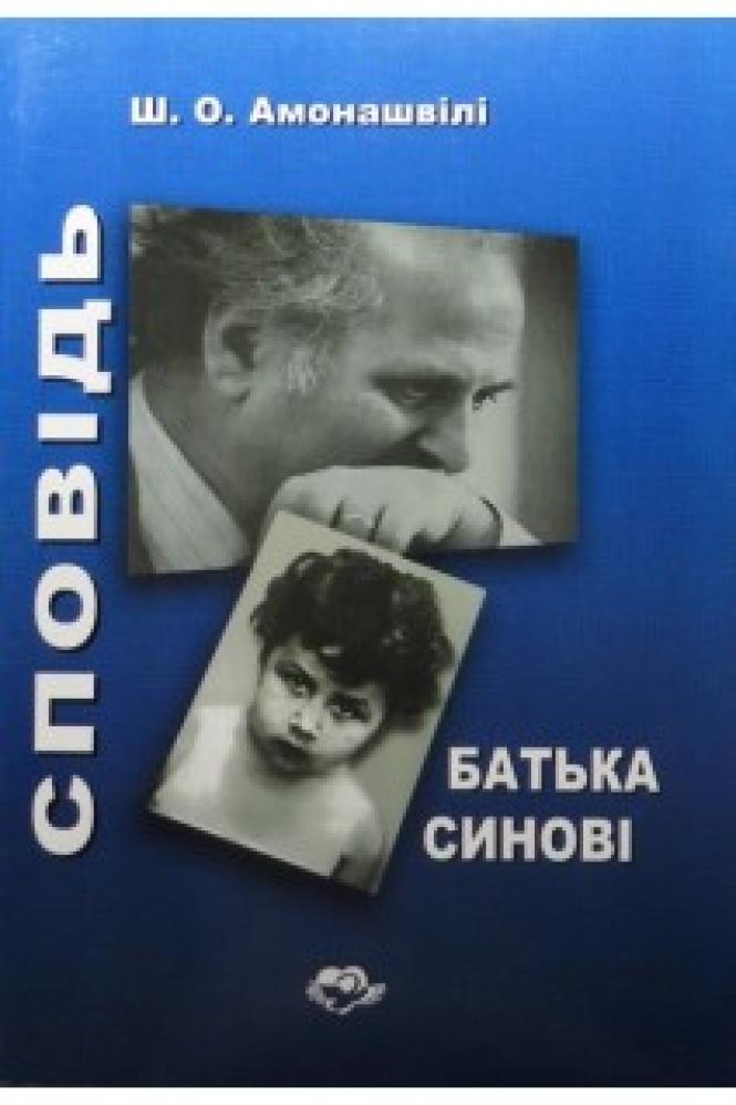 Сповідь батька синові. Амонашвілі Ш.О.. Хмельницький
