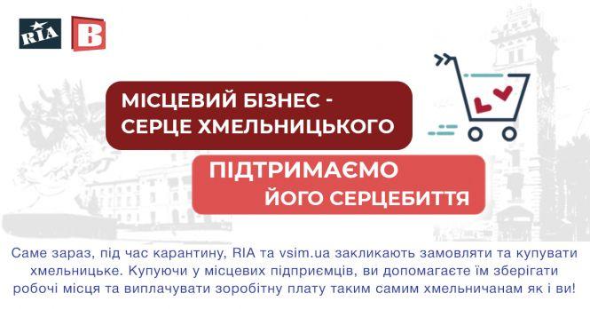 Новини Хмельницького - фото з Закликаємо підтримати хмельницький бізнес, - RIA та vsim.ua
