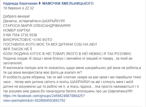 Фото хмельничанки та її хворої дитини використала шахрайка. Тепер “кидає” людей на гроші, фото №4 на сайті vsim.ua