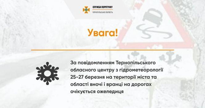 Погода у Тернополі на 26 березня: на дорогах ожеледиця, вдень до +9, фото №2 на сайті 20minut.ua