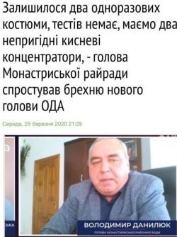 Новини Тернополя - фото з «В інтересах всіх - ізолювати цей місцевий Ухань». Чим насправді "забезпечені" у монастириській лікарні? «В інтересах всіх - ізолювати цей місцевий Ухань». Чим насправді "забезпечені" у монастириській лікарні?, фото №1 на сайті 20minut.ua