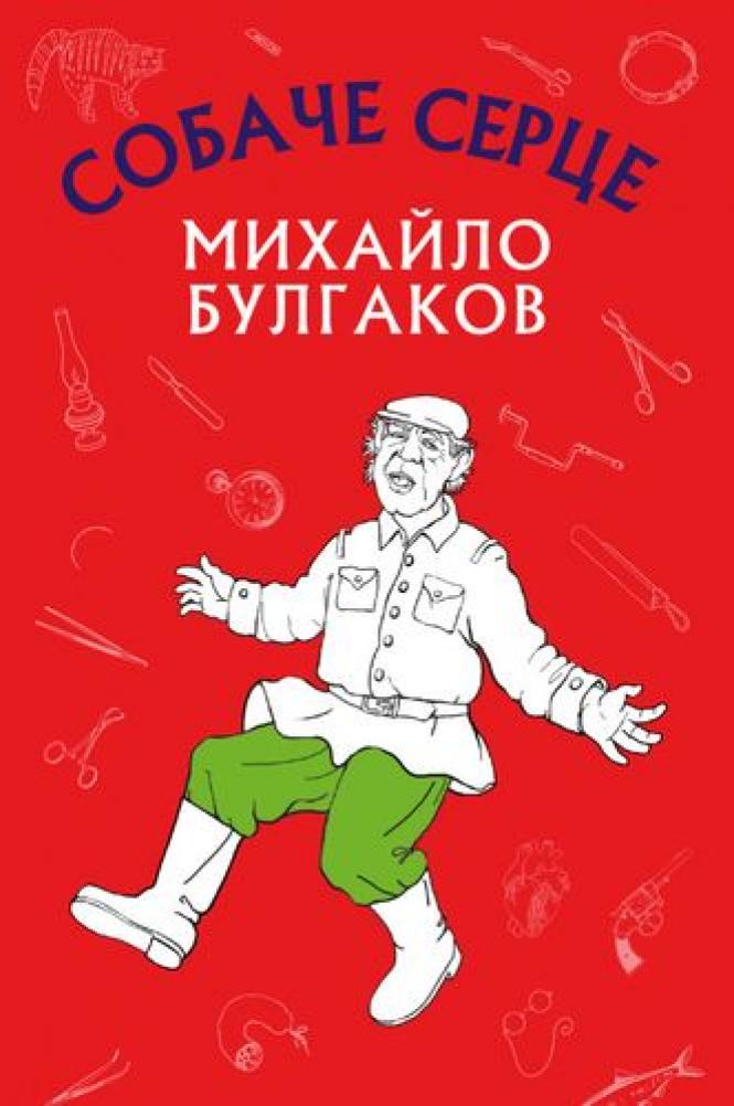 Собаче серце. Михайло Булгаков