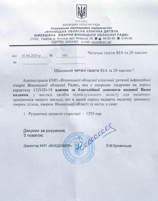 Новини Вінниці - фото з Читачі RIA і «20хвилин» передали допомогу вінницькій дитячій інфекційній лікарні Читачі RIA і «20хвилин» передали допомогу вінницькій дитячій інфекційній лікарні, фото №1 на сайті 20minut.ua