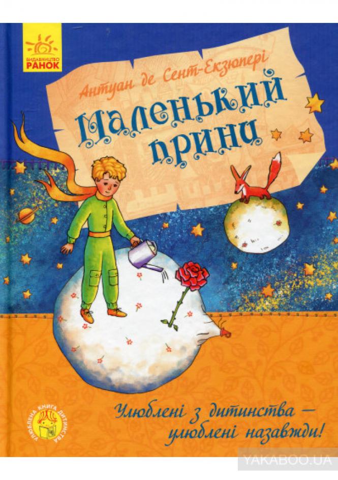 Новини Хмельницького - фото з Що радить прочитати успішна хмельницька спортсменка Марина Бех-Романчук Фото - Маленький принц