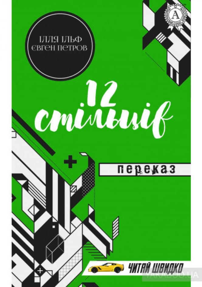 Новини Хмельницького - фото з Що радить прочитати успішна хмельницька спортсменка Марина Бех-Романчук Завантажити книгу 12 стільців (Євген Петров, ) у форматі epub, fb2 ...