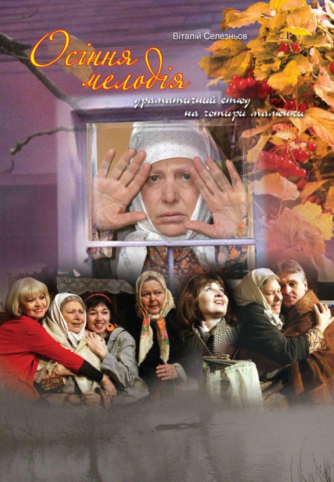 Новини Вінниці - фото з Про забутих мам, страх бути справжніми і секрети Селезньова. Театр запрошує на онлайн-виставу Про забутих мам, страх бути справжніми і секрети Селезньова. Театр запрошує на онлайн-виставу, фото №1 на сайті 20minut.ua