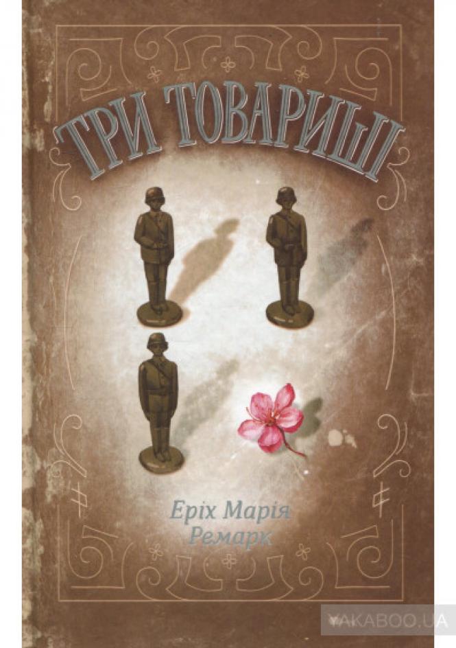 Фото - Три товариші