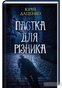 Фото - Пастка для різника