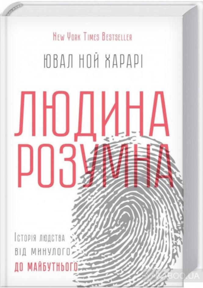 Фото - Людина розумна. Історія людства від минулого до майбутнього