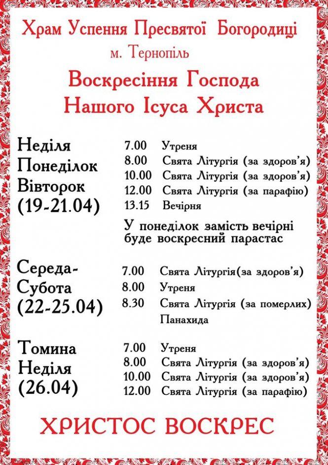 Розклад богослужінь на Великдень у церквах Тернополя, фото №3 на сайті 20minut.ua