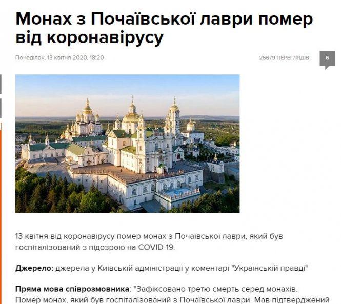Новини Тернополя - фото з У Києві повідомили про смерть від коронавірусу монаха з Почаєва. У Лаврі кажуть, що це неправда (оновлюється) У Києві повідомили про смерть від коронавірусу монаха з Почаєва. У Лаврі кажуть, що це неправда (оновлюється), фото №1 на сайті 20minut.ua