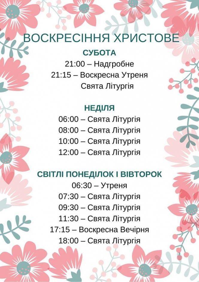 Розклад богослужінь на Великдень у церквах Тернополя, фото №7 на сайті 20minut.ua