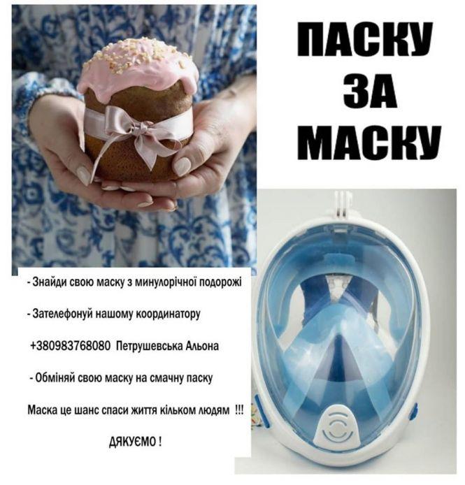 Новини Вінниці - фото з «Поміняй маску на паску»: вінницькі волонтери збирають пірнальні маски для захисту медиків і пацієнтів «Поміняй маску на паску»: вінницькі волонтери збирають пірнальні маски для захисту медиків і пацієнтів, фото №1 на сайті 20minut.ua