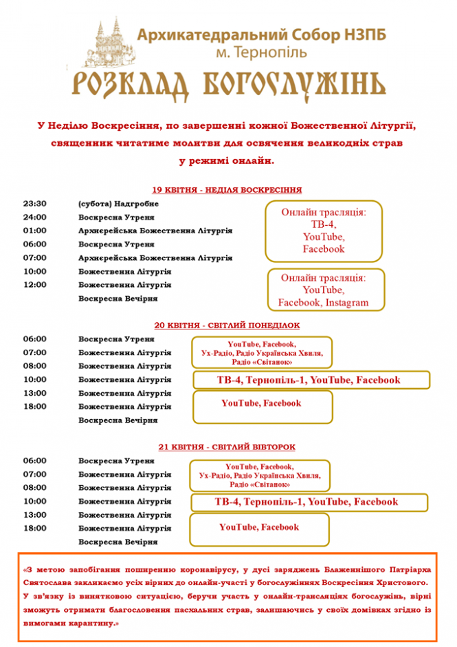 Новини Тернополя - фото з Коли почнуться трансляції Великодніх богослужінь з Кафедральних соборів Тернополя Коли почнуться трансляції Великодніх богослужінь з Кафедральних соборів Тернополя, фото №1 на сайті 20minut.ua