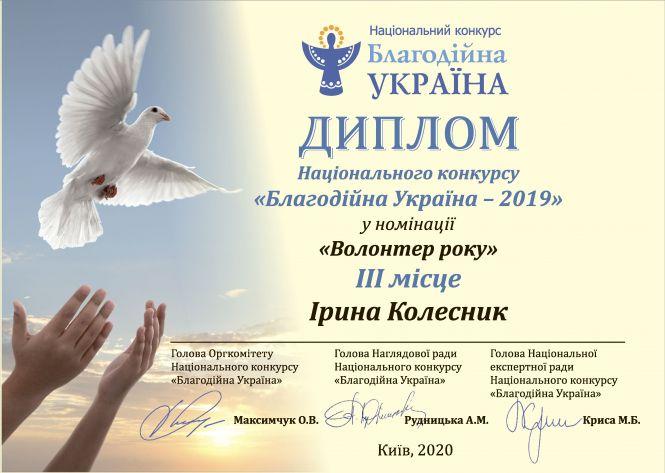 Козятинчанка Ірина Колесник – в трійці кращих волонтерів України, фото №1 на сайті 20minut.ua