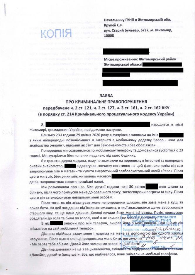 Катування трансгендера на Житомирщині: потерпілий написав заяву, а в поліції версія подій інша, фото №1 на сайті 20minut.ua