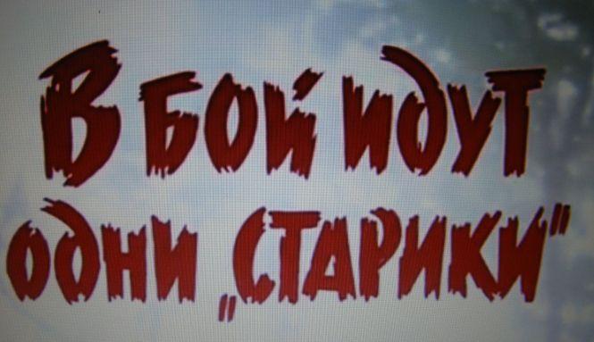 Актор Немченко: Росіяни весь час запитували, хіба не в Москві знімали «В бій йдуть лише старики», фото №6 на сайті 20minut.ua