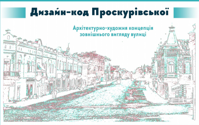 Центр Хмельницького виглядатиме по-новому. Що хочуть змінити, фото №1 на сайті vsim.ua