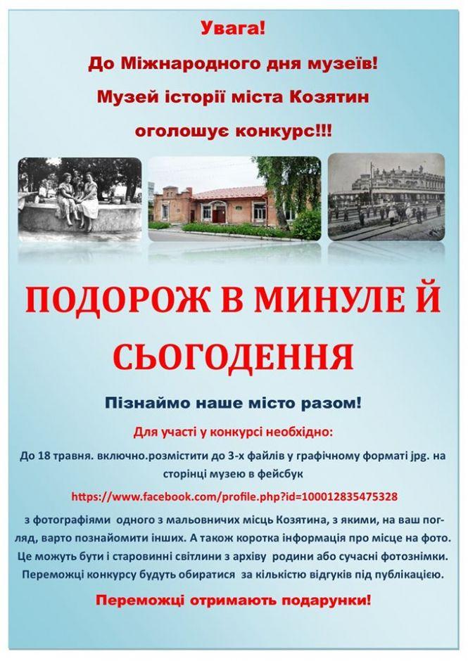 Новини Козятина - фото з «Подорож в минуле й сьогодення»: як стати учасником конкурсу? «Подорож в минуле й сьогодення»: як стати учасником конкурсу?, фото №1 на сайті 20minut.ua