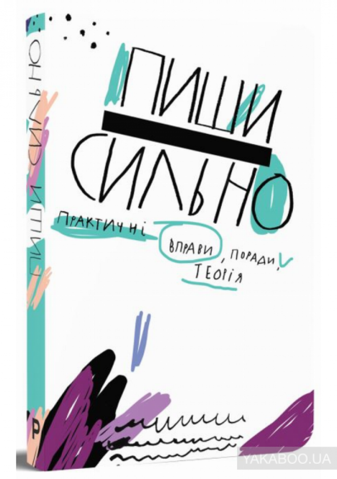 Фото - Пиши сильно. Практичні вправи, поради, теорія