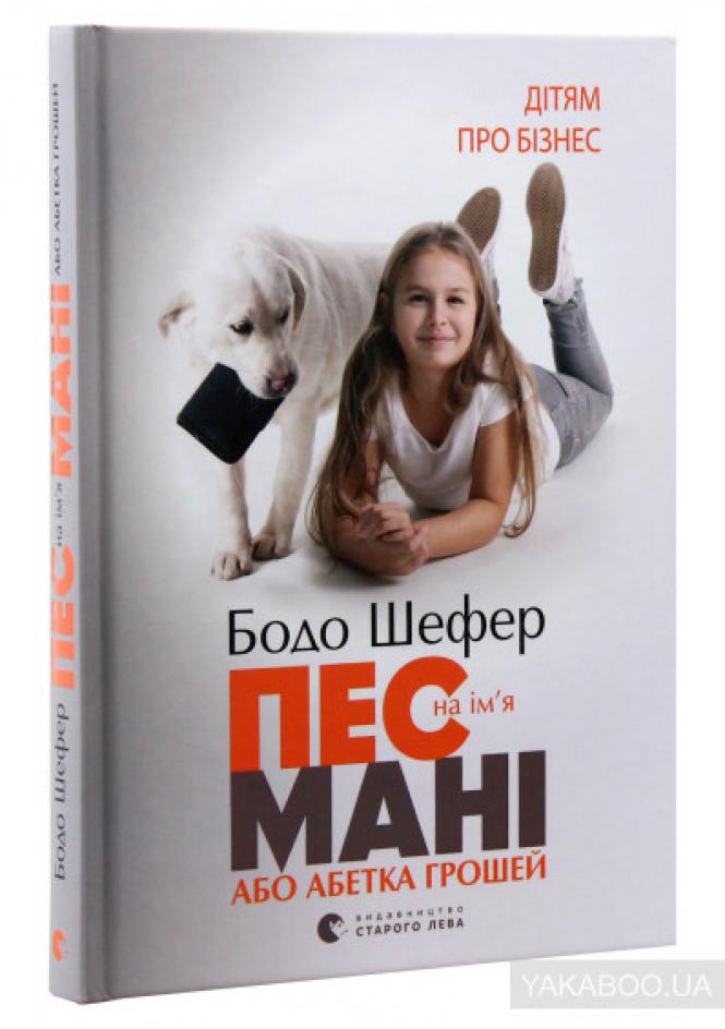 Фото - Пес на ім'я Мані, або Абетка грошей